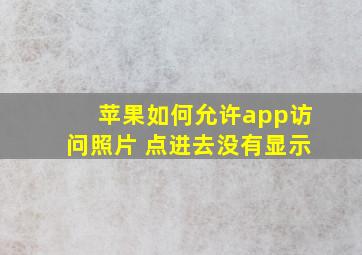 苹果如何允许app访问照片 点进去没有显示